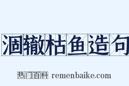 涸辙枯鱼造句是什么意思的图片